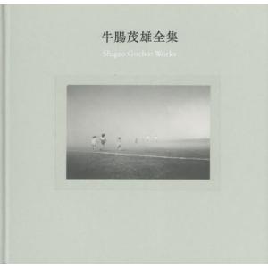[本/雑誌]/牛腸茂雄全集 作品編/牛腸茂雄/〔作〕 三浦和人/監修
