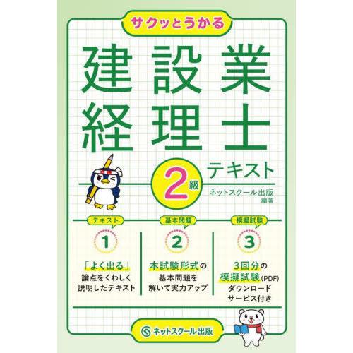 [本/雑誌]/サクッとうかる建設業経理士2級テキスト/ネットスクール出版