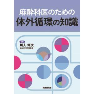 【送料無料】[本/雑誌]/麻酔科医のための体外循環の知識/川人伸次/編集