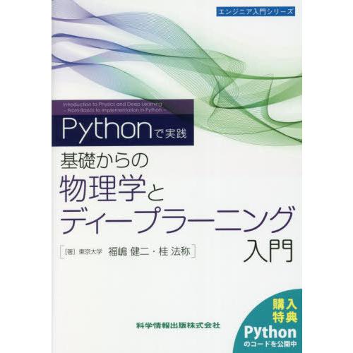 【送料無料】[本/雑誌]/Pythonで実践 基礎からの物理学とディープラーニング入門 (エンジニア...