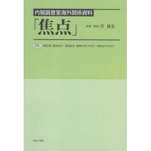 //内閣調査室海外関係資料  25/岸俊光/監修 解説