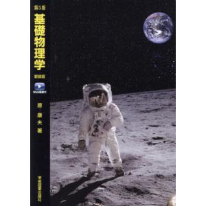 //基礎物理学 第5版 Web動画付/原康夫/著
