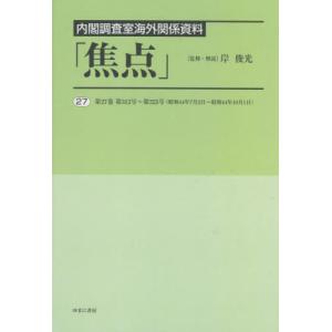 //内閣調査室海外関係資料  27/岸俊光/監修 解説