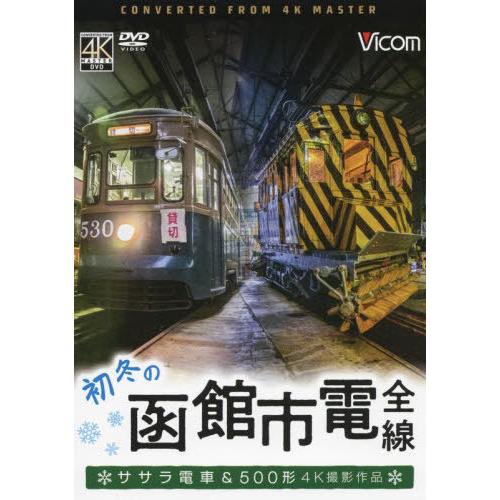 【送料無料】[本/雑誌]/DVD 初冬の函館市電全線 ササラ電車&amp; (ビコムワイド展望)/ビコム