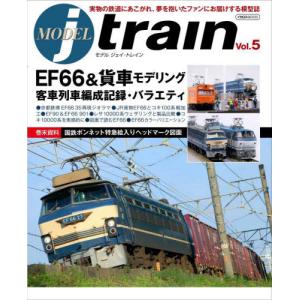 【送料無料】[本/雑誌]/モデルJトレイン   5 (イカロスMOOK)/イカロス出版