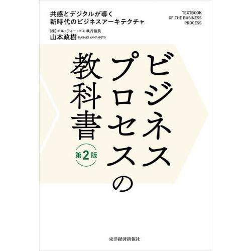 【送料無料】[本/雑誌]/ビジネスプロセスの教科書 共感とデジタルが導く新時代のビジネスアーキテクチ...