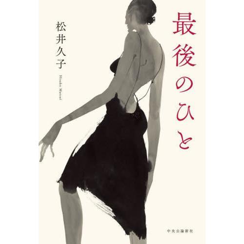 [本/雑誌]/最後のひと/松井久子/著