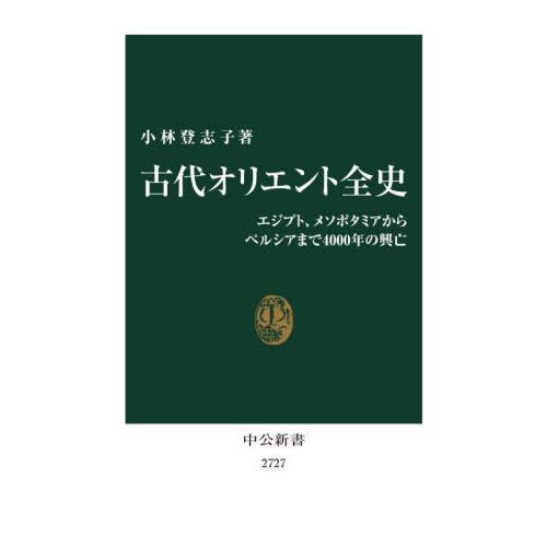 [本/雑誌]/古代オリエント全史 エジプト、メソポタミアからペルシアまで4000年の興亡 (中公新書...