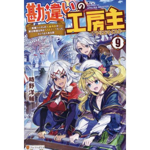 [本/雑誌]/勘違いの工房主(アトリエマイスター) 英雄パーティの元雑用係が、実は戦闘以外がSSSラ...