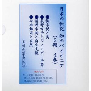 /日本の伝記 知のパイオニア 2期 全4巻/玉川大学出版部