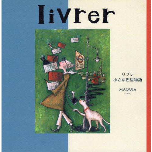 【送料無料】[本/雑誌]/livrer 小さな巴里物語/MAQUIA/絵・文