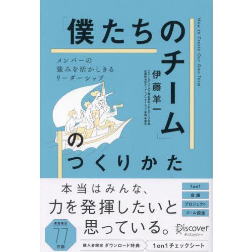 [本/雑誌]/「僕たちのチーム」のつくりかた メンバーの強みを活かしきるリーダーシップ/伊藤羊一/〔...
