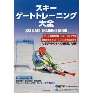 【送料無料】[本/雑誌]/スキーゲートトレーニング大全/日本プロスキー教師協会/著 全日本スキー連盟/監修