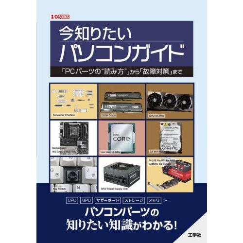 【送料無料】[本/雑誌]/今知りたいパソコンガイド 「PCパーツの“読み方”」から「故障対策」まで ...