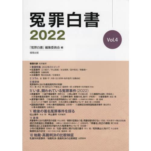 【送料無料】[本/雑誌]/冤罪白書 Vol.4(2022)/『冤罪白書』編集委員会/編