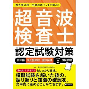 【送料無料】[本/雑誌]/超音波検査士 認定試験対策 臨床編 消化器領域・健診領域 Book 2 模...