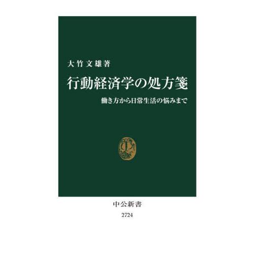 [本/雑誌]/行動経済学の処方箋 働き方から日常生活の悩みまで (中公新書)/大竹文雄/著