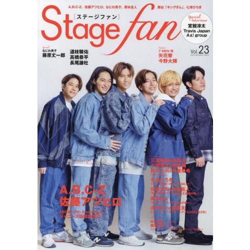 [本/雑誌]/Stage fan (ステージファン) Vol.23 【表紙】 A.B.C-Z&amp;佐藤ア...