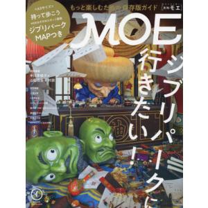 [書籍との同梱不可]/[本/雑誌]/MOE (モエ) 2022年1月号  ジブリパークガイド/白泉社(雑誌)