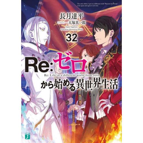[本/雑誌]/Re:ゼロから始める異世界生活 32 (MF文庫J)/長月達平/著(文庫)