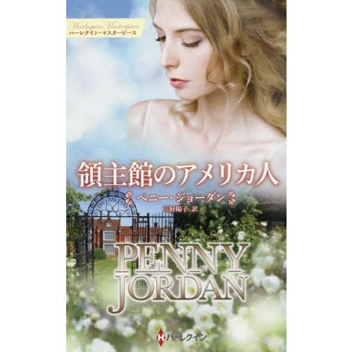 [本/雑誌]/領主館のアメリカ人 / 原タイトル:RETURN MATCH (ハーレクイン・マスター...
