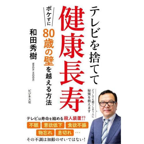 [本/雑誌]/テレビを捨てて健康長寿 ボケずに80歳の壁を越える方法/和田秀樹/著