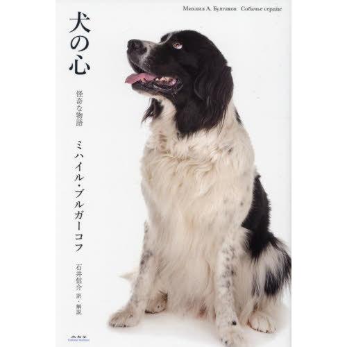 【送料無料】[本/雑誌]/犬の心 怪奇な物語 / 原タイトル:Собачье сердце/ミハイル...