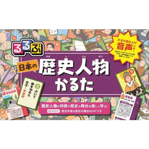 [本/雑誌]/るるぶ 歴史人物かるた (こども絵本)/JTBパブリッシング
