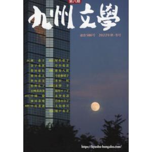 //九州文学 580/花乱社