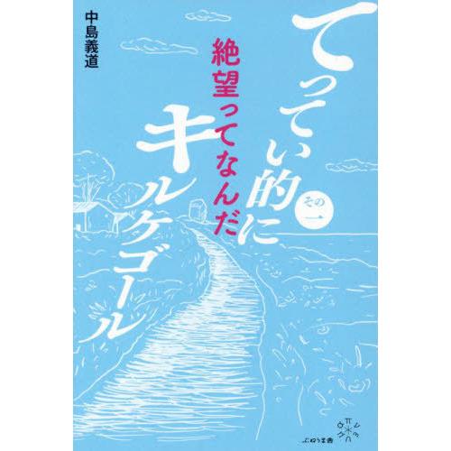 【送料無料】[本/雑誌]/てってい的にキルケゴール その1/中島義道/著