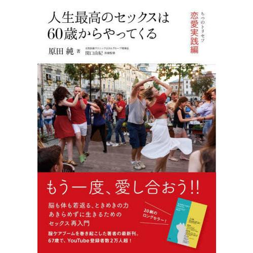 [本/雑誌]/人生最高のセックスは60歳からやってくる ちつのトリセツ恋愛実践編/原田純/著 関口由...