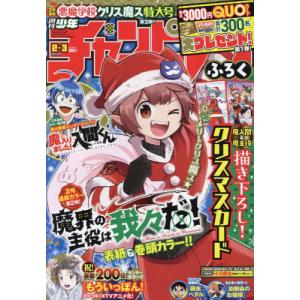 [本/雑誌]/少年チャンピオン 2023年1月5日号  『魔