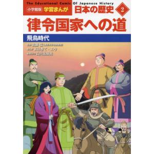 //日本の歴史 2 /山川出版社/編集協力