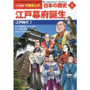 //日本の歴史 9 /山川出版社/編集協力