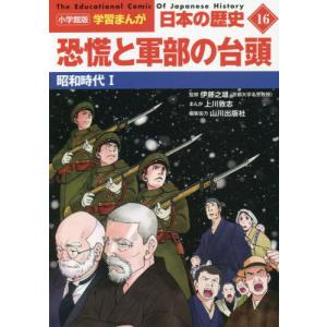 //日本の歴史 16 /山川出版社/編集協力