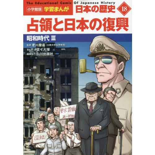 [本/雑誌]/小学館版学習まんが 日本の歴史 18 占領と日本の復興: 昭和時代III (小学館学習...