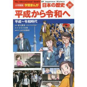 //日本の歴史 20 /山川出版社/編集協力