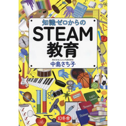 [本/雑誌]/知識ゼロからのSTEAM教育/中島さち子/著