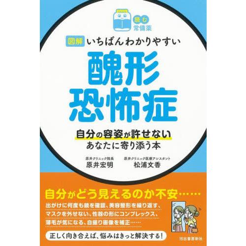 [本/雑誌]/図解いちばんわかりやすい醜形恐怖症 自分の容姿が許せないあなたに寄り添う本 (読む常備...