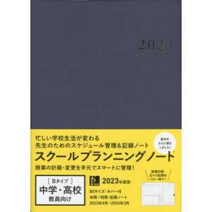 【送料無料】[本/雑誌]/スクールプランニングノート 2023 B (中学・高校教師向け)/学事出版