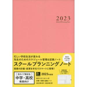 [書籍との同梱不可]/[本/雑誌]/スクールプランニングノート