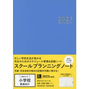 【送料無料】[本/雑誌]/スクールプランニングノート 2023 A (小学校教師向け)/学事出版