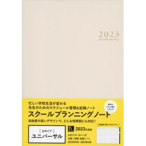 //スクールプランニングノート 2023 U /学事出版