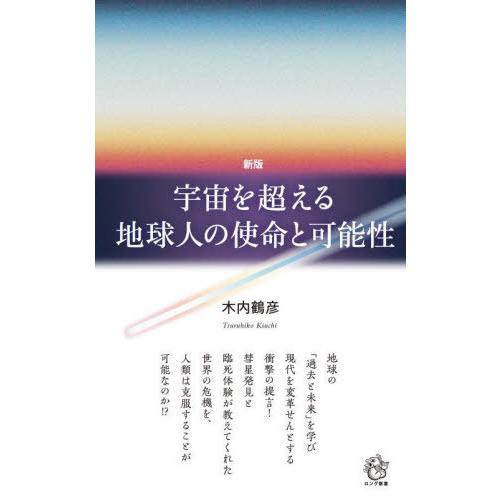 [本/雑誌]/宇宙を超える地球人の使命と可能性 (ロング新書)/木内鶴彦/著