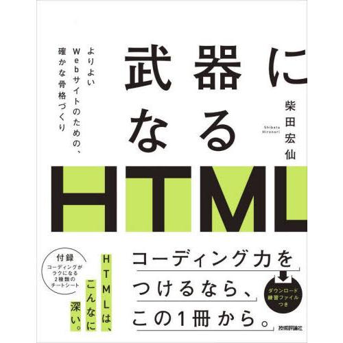 [本/雑誌]/武器になるHTML よりよいWebサイトのための、確かな骨格づくり/柴田宏仙/著