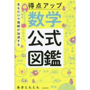 見るだけで理解が加速する得点アップ数学公式図鑑 : ポプカル