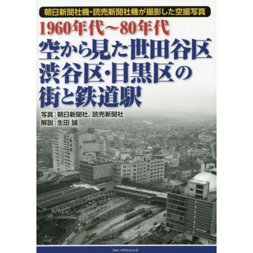 【送料無料】[本/雑誌]/空から見た世田谷区・渋谷区・目黒区の街と鉄道駅 1960年代〜80年代 朝...