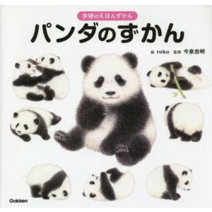[書籍の同梱は2冊まで]/[本/雑誌]/パンダのずかん (学研のえほんずかん)/roko/絵