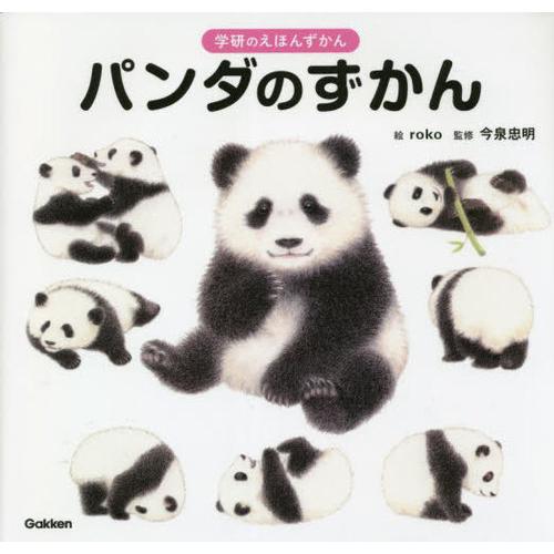 [本/雑誌]/パンダのずかん (学研のえほんずかん)/roko/絵 今泉忠明/監修