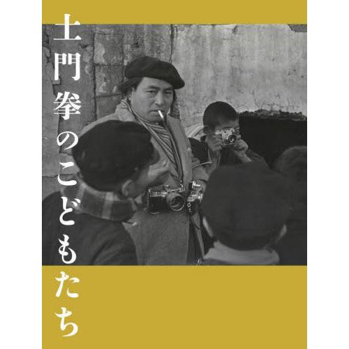 【送料無料】[本/雑誌]/土門拳のこどもたち/土門拳/著